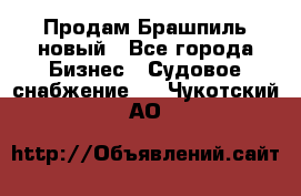 Продам Брашпиль новый - Все города Бизнес » Судовое снабжение   . Чукотский АО